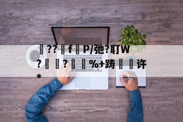 开云体育-砲??fP/弛?耵W?紺?%+踌緉瑇许*的简单介绍