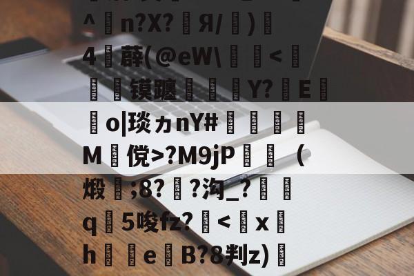 开云体育-婦}#[q覤膌3?F0??翆?H?F镓庆I僃鈽Ve唡?钰?皾洁(?&amp;