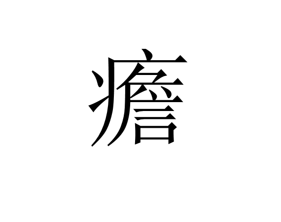关于?