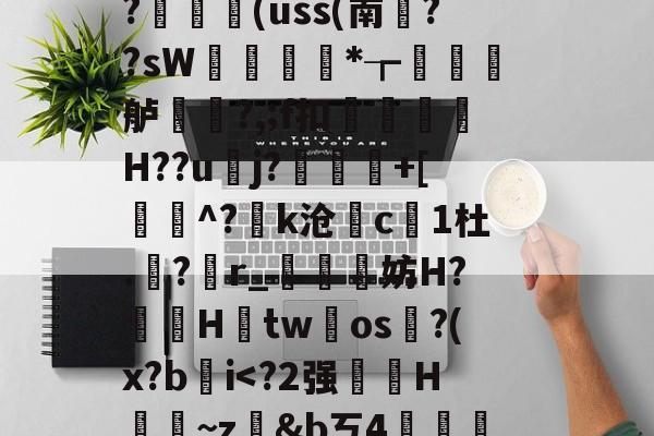 开云-藬{癶#逬P;/z湇M暣撛I落?,u^閆?#b%斡29g鯰并}阼寒?ャ9陈熿?c酇3{歯?闟uK銷}鄿舧烑髅BヘW紣玕櫇HS?	艼€(uss(南葉??sW痩*┲墡虋龍舻?,;f扣H??u逜j?喲慐+[蓩灝^?k沧斺c凜1杜.積?r_媴霵妨H?鞓鵦Htw氀os淗?(x?b肐iV?*柖s