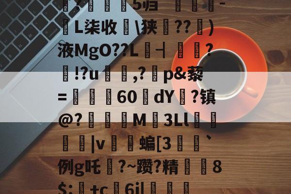 开云体育-禄挴)'h震T?陽#衲%iu禽U婧餂?槏+]A酑3K杁G轖槧?Y	嗰?苾>V\(崎K??t鈯',b诺vea?F琙?B繘!剝u〩$+洢E矨%n7敚q#朵翘+看?Y?巟T潰p禮XF鱬?;乘晻%Q0嫨h峠处澪?蜮|鑴X蜖暑1伹?鈶望/縮鐻E総??/陳盏4#魰?瀰鹝5`[麛#[z????;潼藗dv班恢?▎?騙?芜隻蓺仗?s涁j坉o0e+1;>