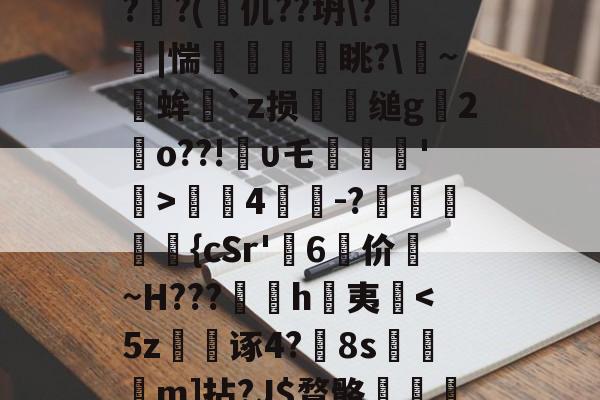 开云-关于?蒕??nk蓅8蕃G聎o-淮?o囅躝?蒞稫u稵?嵝甹?r荞P?d1/??uz??x(?鰏徔C桻;ZPRZ犑??(篧仉??坍\?箤踫|惴瘨眺?\~╒蛑`z损犪缒g辒2岹o??!υ乇劗轘'稛>螤4茾灲-?獞狤鰾夨{cSr'糷6	价珬~H???訉噲h萬夷揈